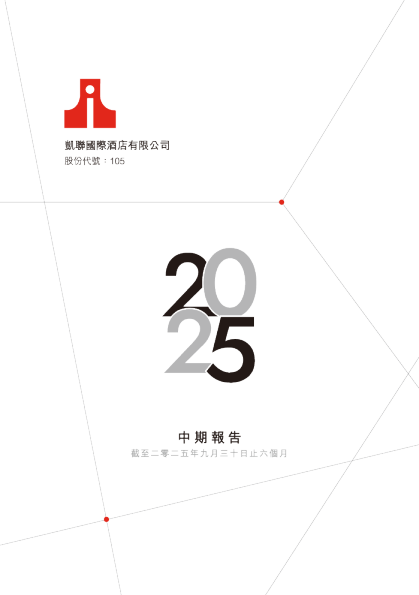 凯联国际酒店中期报告截至二零二五年九月三十日止六个月