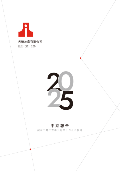 天德地产中期报告截至二零二五年九月三十日止六个月