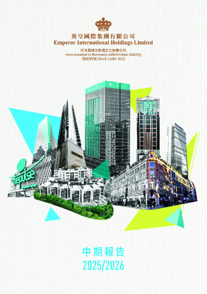 英皇国际2025/2026中期报告