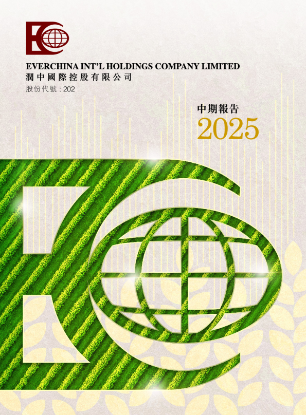 润中国际控股2025年中期报告