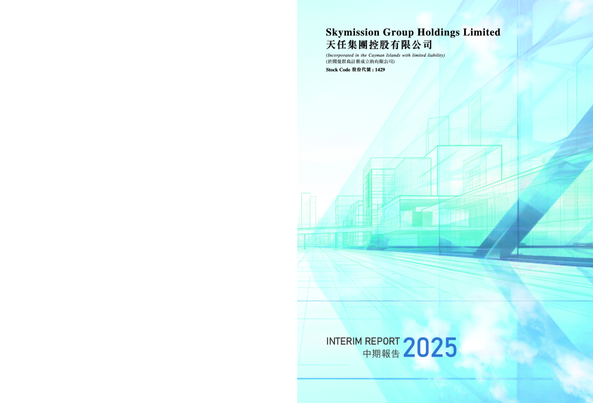 天任集团2025年中期报告