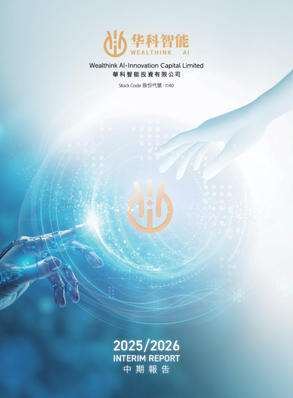 华科智能投资中期报告 2025/2026