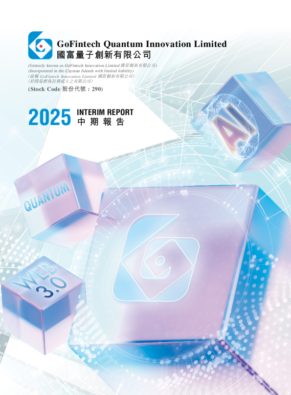 国富量子(二千)2025 中期报告