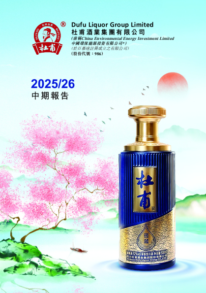 杜甫酒业集团中期报告 2025/2026