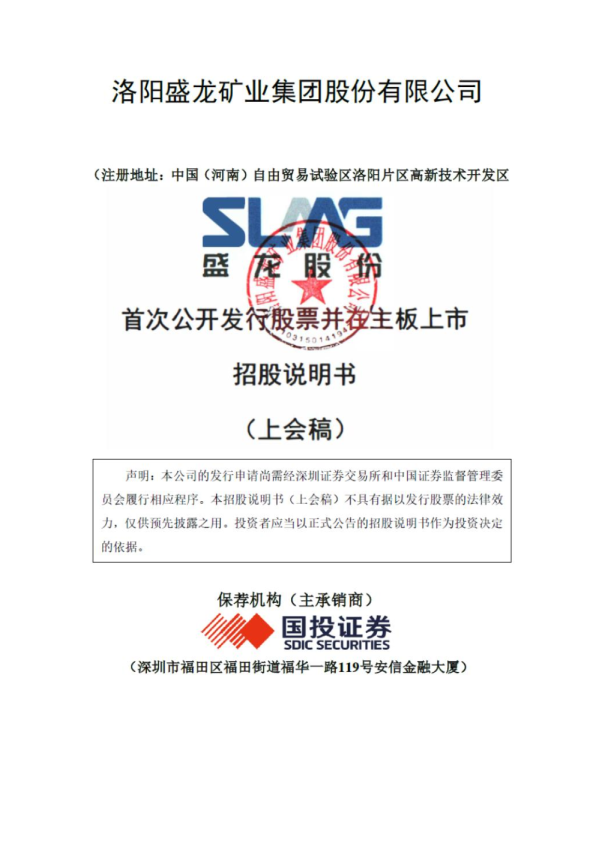 洛阳盛龙矿业集团股份有限公司招股说明书(上会稿)