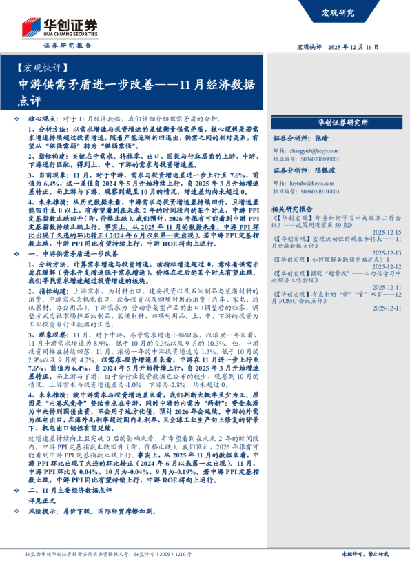 中游供需矛盾进一步改善——11月经济数据点评