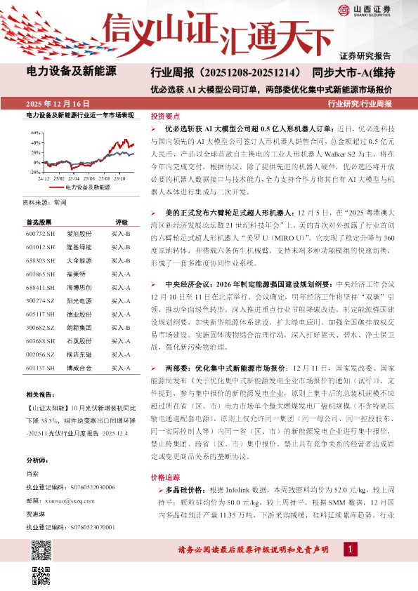 电力设备及新能源行业周报(20251208-20251214):优必选获AI大模型公司订单,两部委优化集中式新能源市场报价