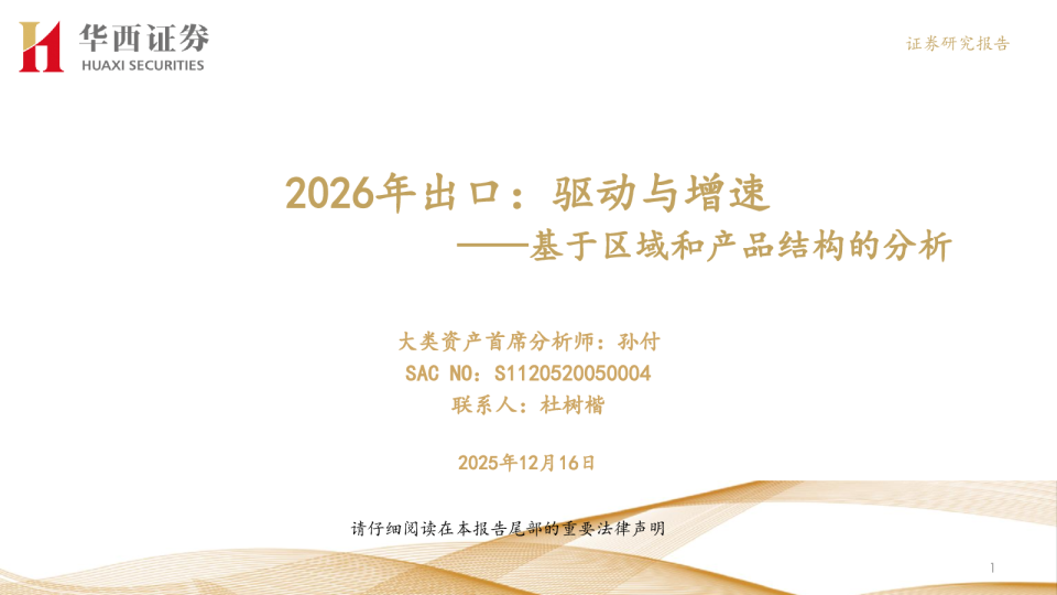 2026年出口:驱动与增速——基于区域和产品结构的分析