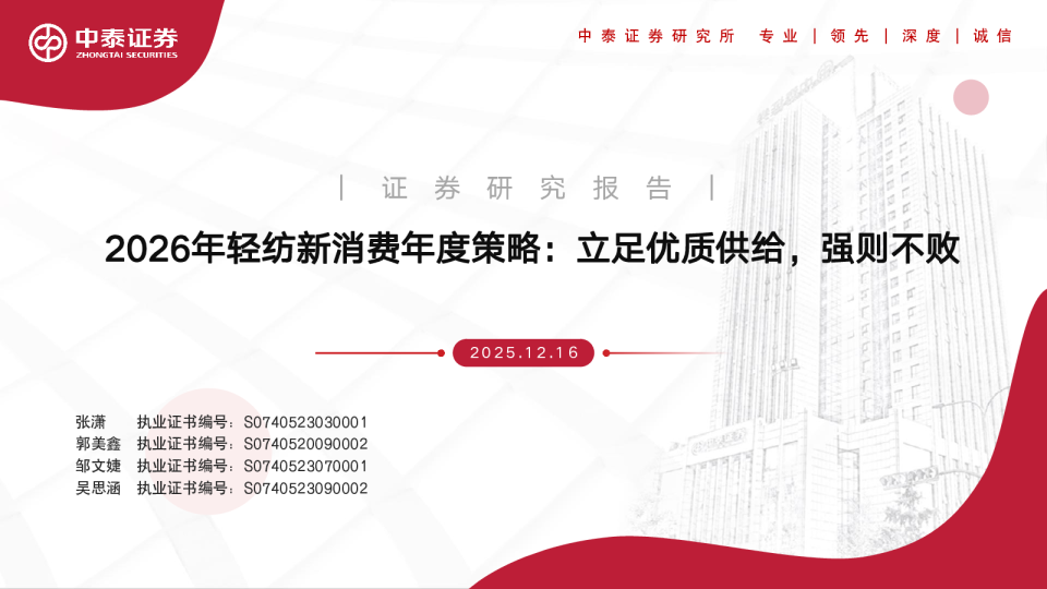 2026年轻纺新消费年度策略：立足优质供给，强则不败