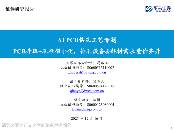 AI PCB钻孔工艺专题：PCB升级+孔径微小化 钻孔设备&耗材需求量价齐升