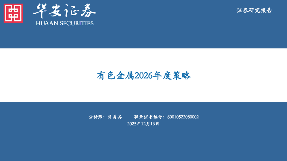 有色金属2026年度策略