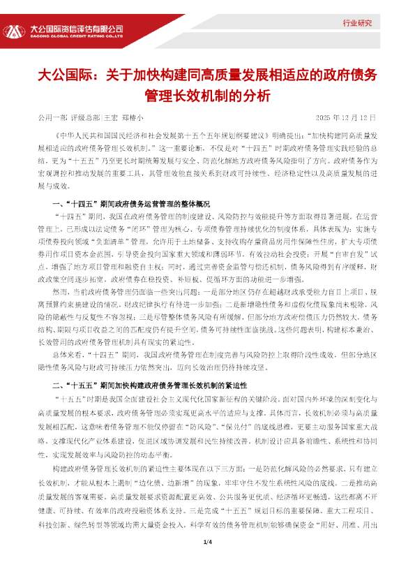关于加快构建同高质量发展相适应的政府债务管理长效机制的分析