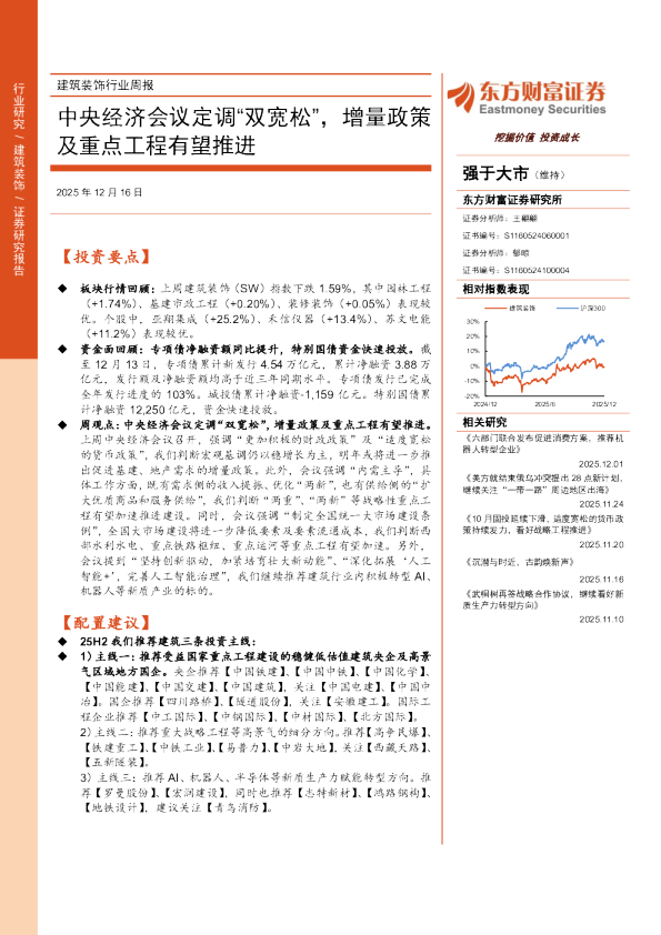 建筑装饰行业周报：中央经济会议定调“双宽松” 增量政策及重点工程有望推进
