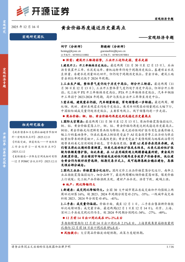 宏观经济专题：黄金价格再度逼近历史最高点