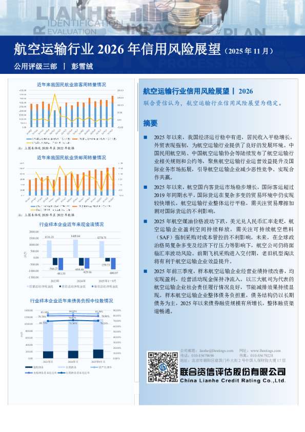 航空运输行业2026年信用风险展望（2025年11月）