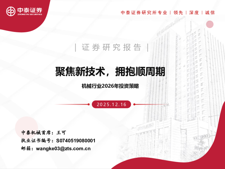 机械行业2026年投资策略：聚焦新技术，拥抱顺周期