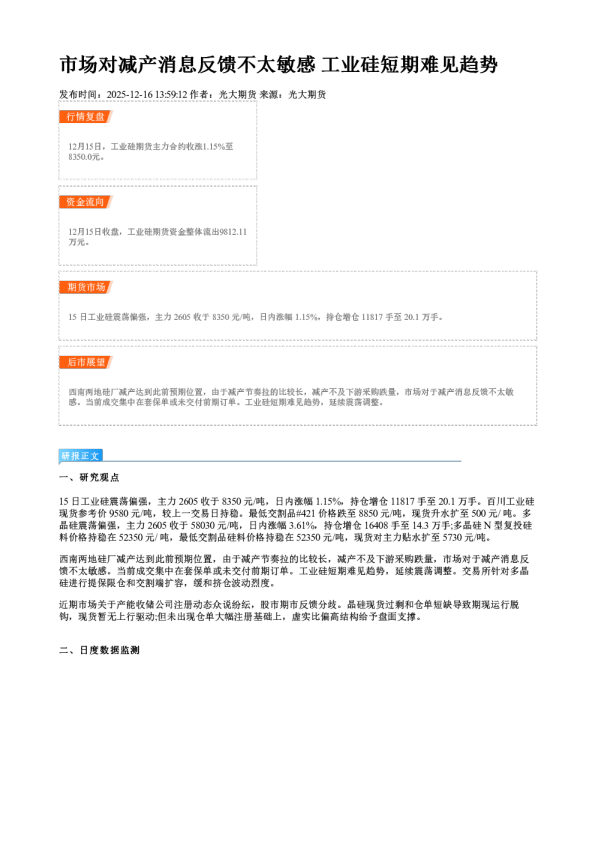 市场对减产消息反馈不太敏感 工业硅短期难见趋势