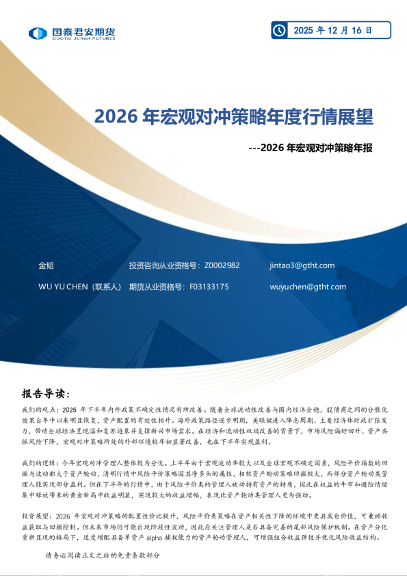 2026年宏观对冲策略年度行情展望