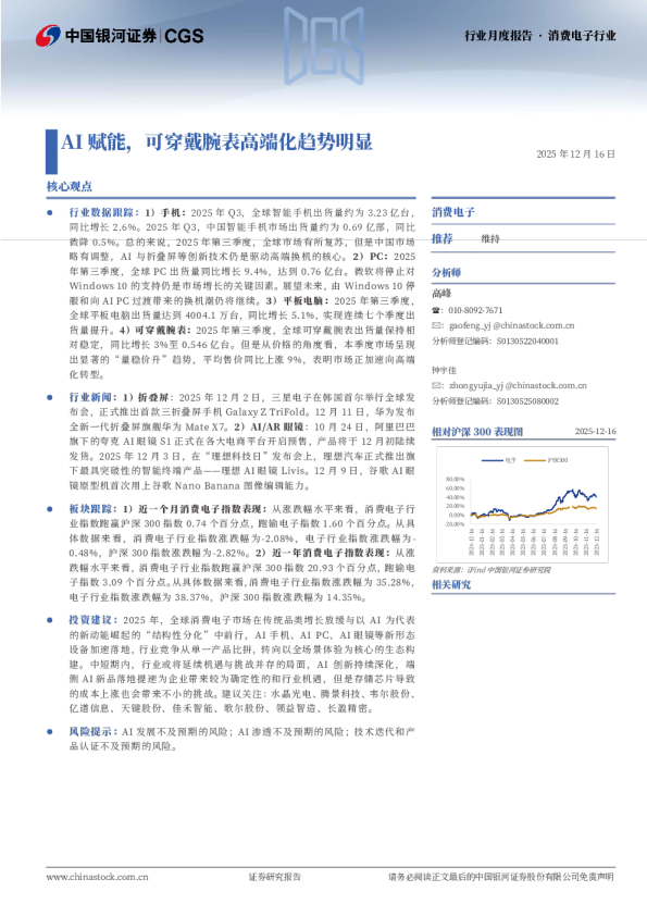 消费电子行业月度报告：AI赋能，可穿戴腕表高端化趋势明显