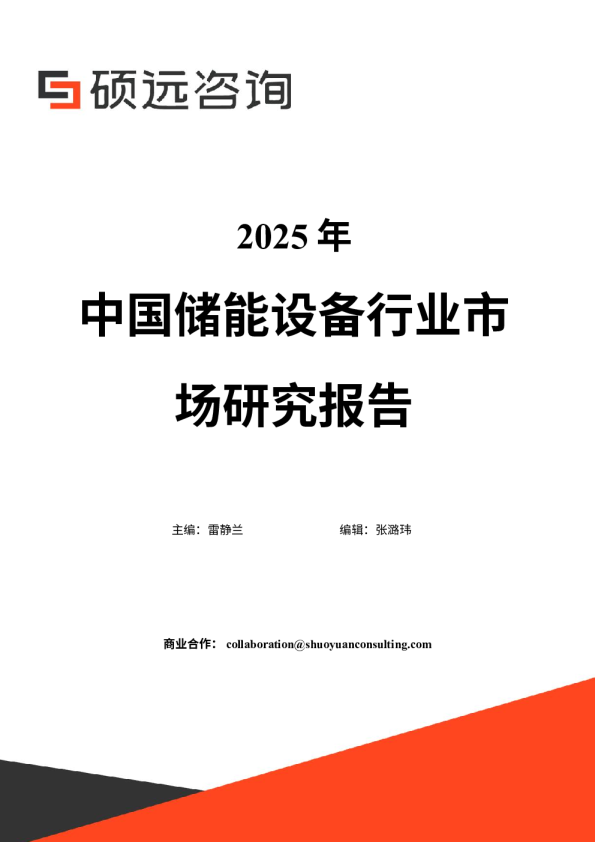 2025年中国储能设备行业市场研究报告