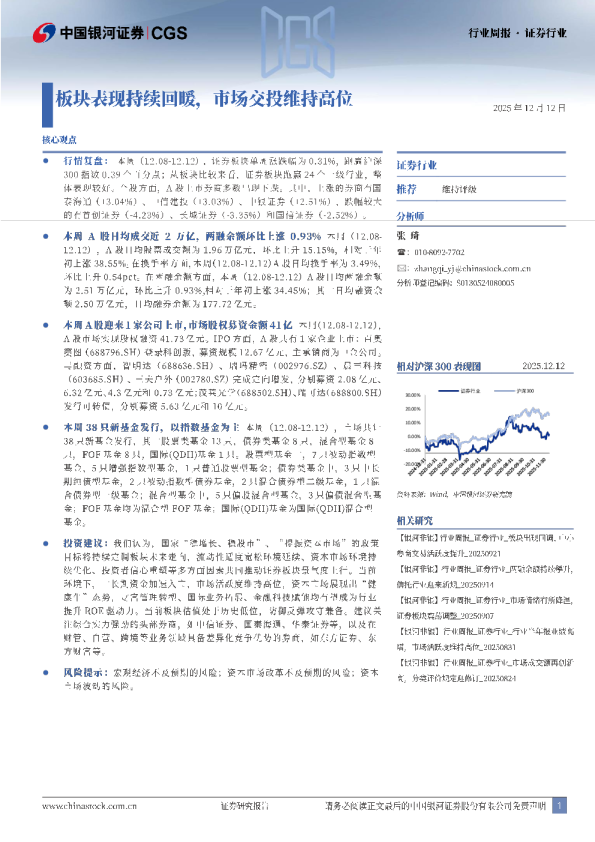 证券行业行业周报：板块表现持续回暖，市场交投维持高位