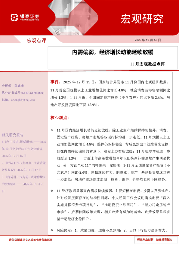 内需偏弱，经济增长动能延续放缓——11月宏观数据点评