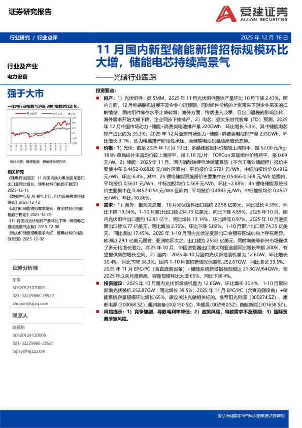 光储行业跟踪：11月国内新型储能新增招标规模环比大增，储能电芯持续高景气