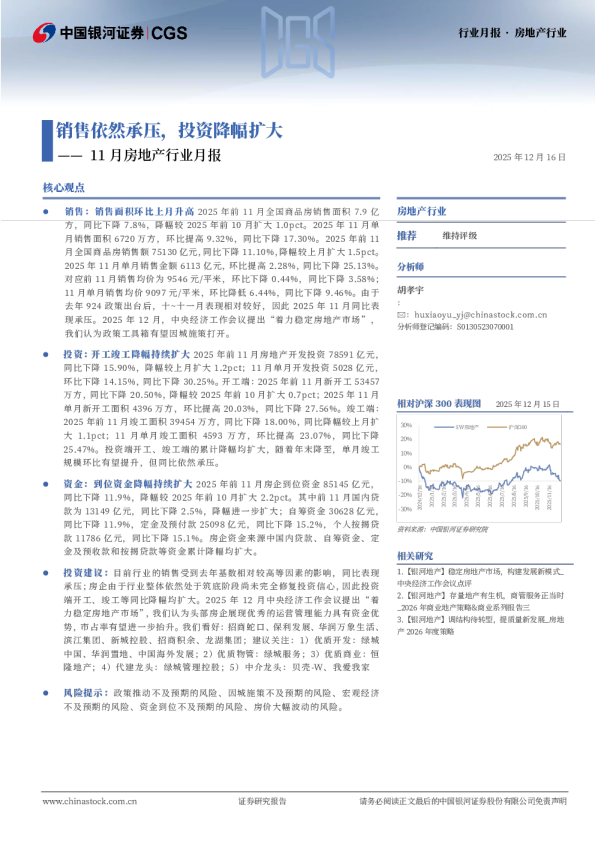 11月房地产行业月报：销售依然承压，投资降幅扩大
