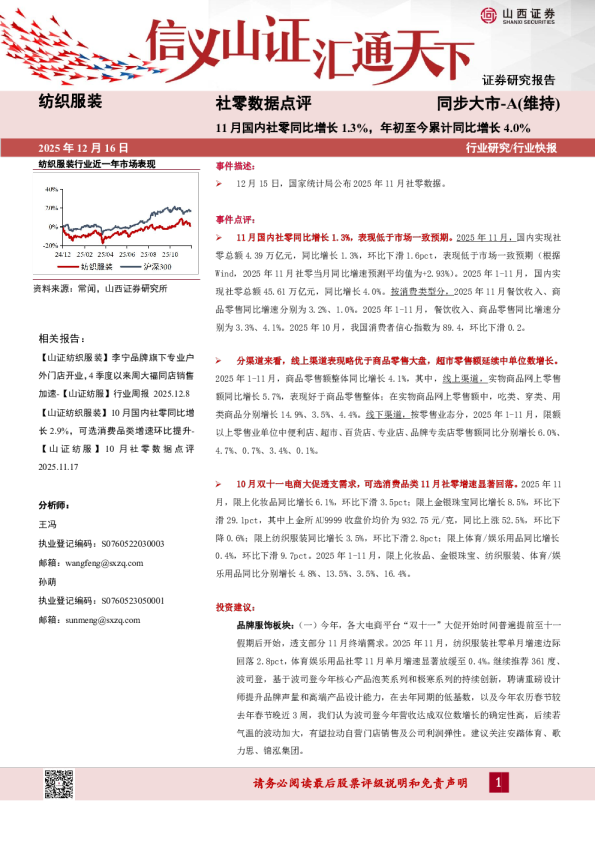 纺织服装社零数据点评：11月国内社零同比增长 1.3%，年初至今累计同比增长4.0%