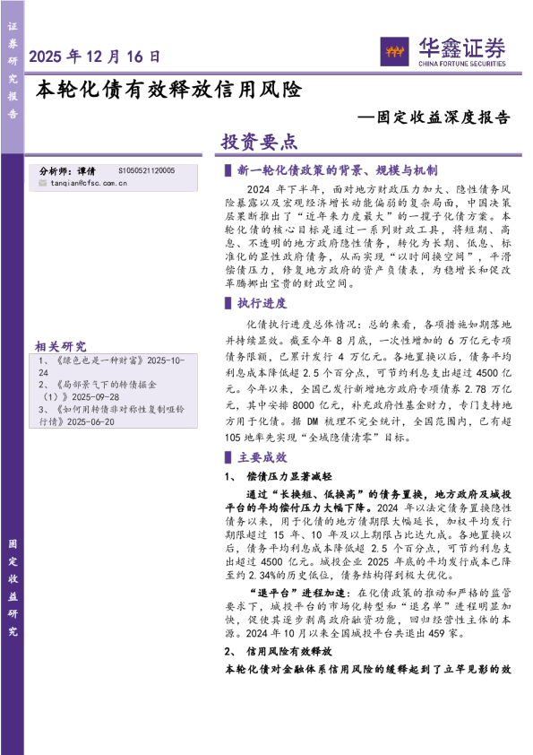 本轮化债有效释放信用风险