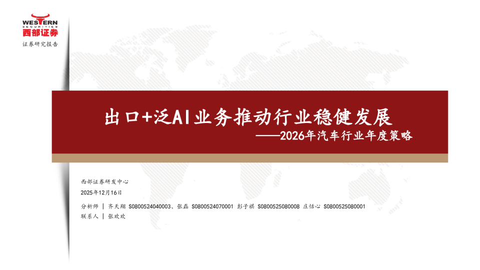 2026年汽车行业年度策略：出口+泛AI业务推动行业稳健发展