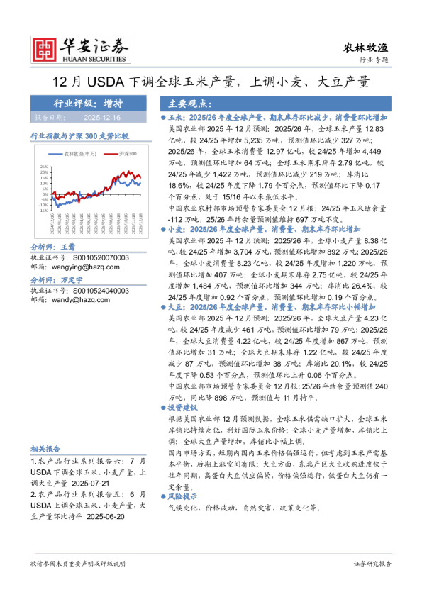 农林牧渔行业专题：12月USDA下调全球玉米产量，上调小麦、大豆产量