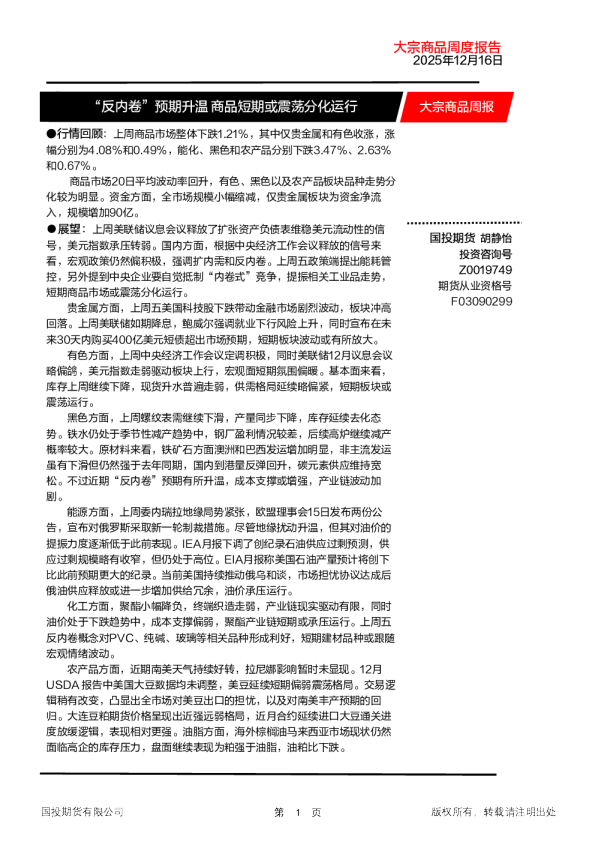 大宗商品周报：“反内卷”预期升温 商品短期或震荡分化运行