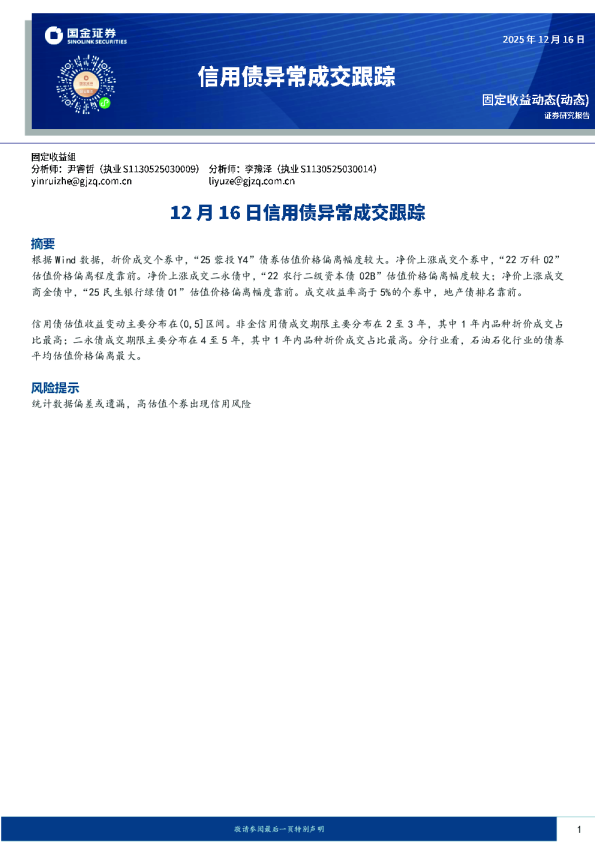 12月16日信用债异常成交跟踪