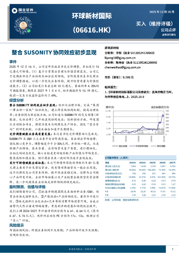 整合SUSONITY协同效应初步显现