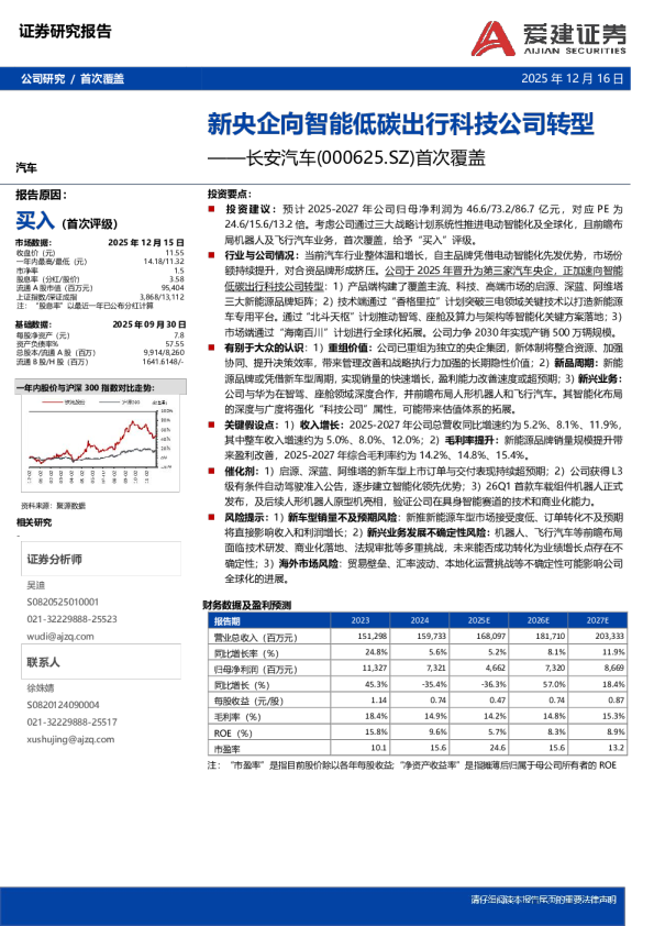 首次覆盖：新央企向智能低碳出行科技公司转型