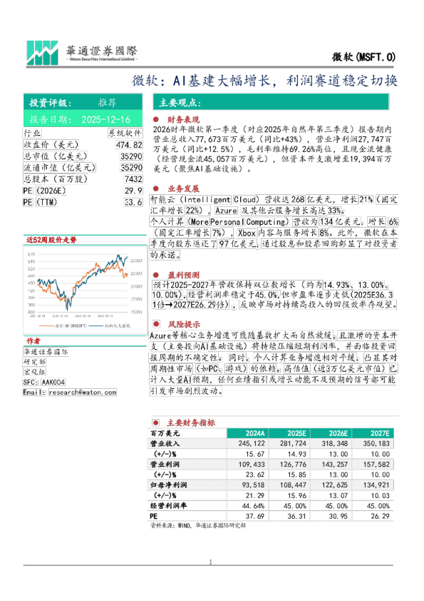 微软：AI基建大幅增长，利润赛道稳定切换