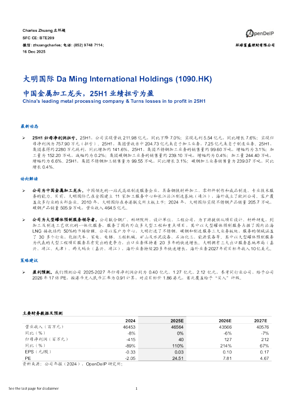 中国金属加工龙头，25H1业绩扭亏为盈