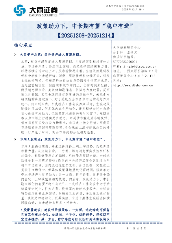 资产配置跟踪周报：政策助力下，中长期有望“稳中有进”