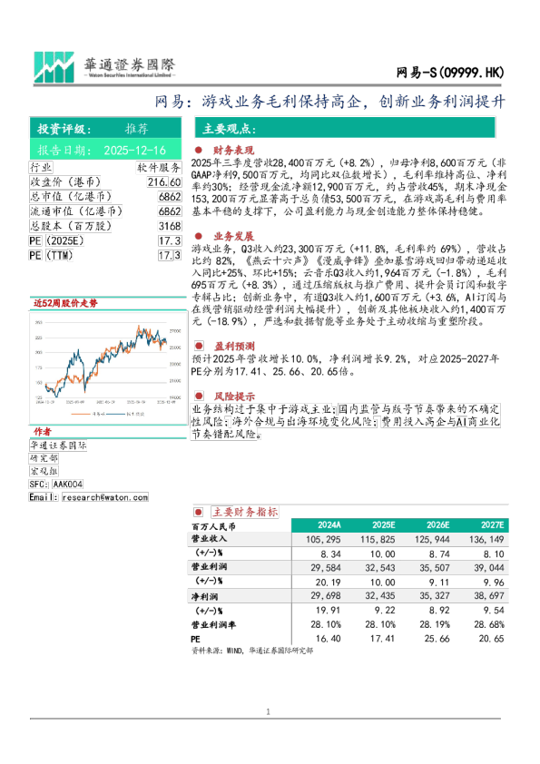 网易：游戏业务毛利保持高企，创新业务利润提升