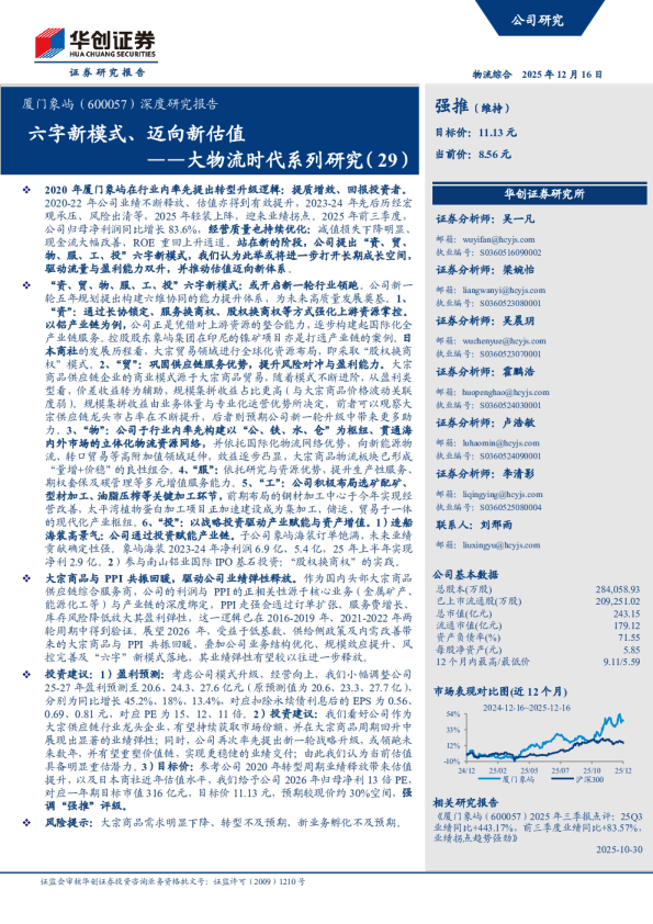 大物流时代系列研究（29）：深度研究报告：六字新模式、迈向新估值