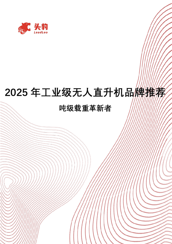 2025年工业级无人直升机品牌推荐吨级载重革新者