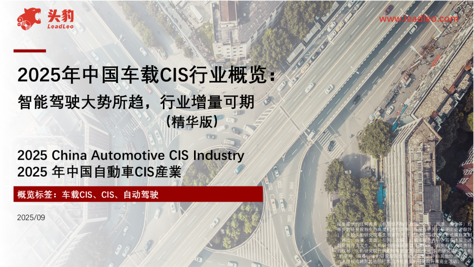 2025年中国车载CIS行业概览：智能驾驶大势所趋，行业增量可期（精华版）