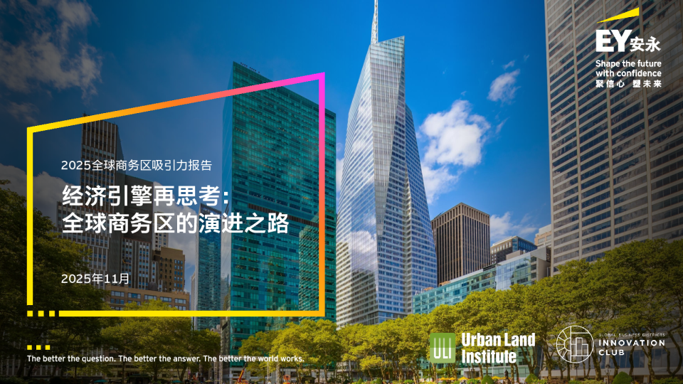 2025全球商务区吸引力报告 | 经济引擎再思考：全球商务区的演进之路