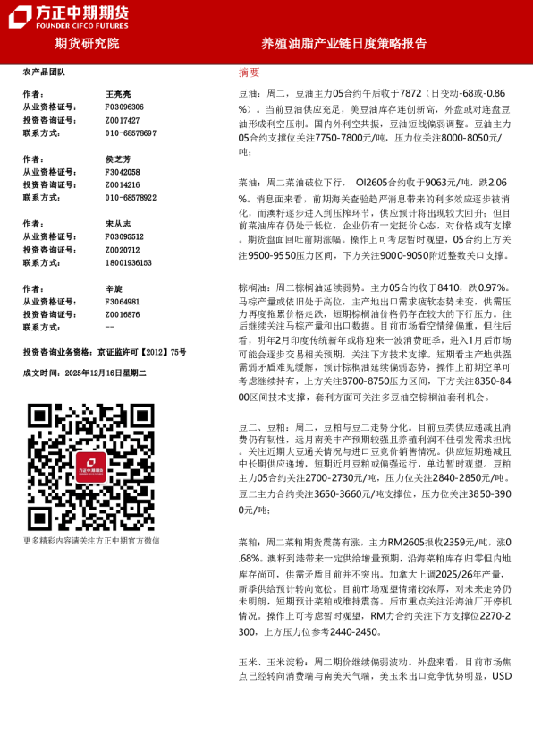 养殖油脂产业链日度策略报告