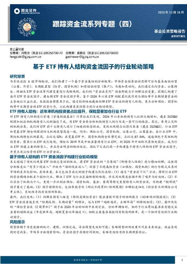 跟踪资金流系列专题（四）：基于ETF持有人结构资金流因子的行业轮动策略