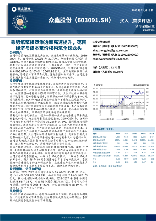 乘势纸浆模塑渗透率高速提升，范围经济与成本定价权构筑全球龙头