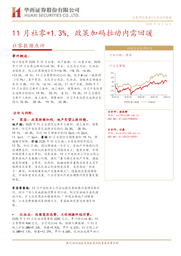 社零数据点评：11月社零+1.3%，政策加码拉动内需回暖