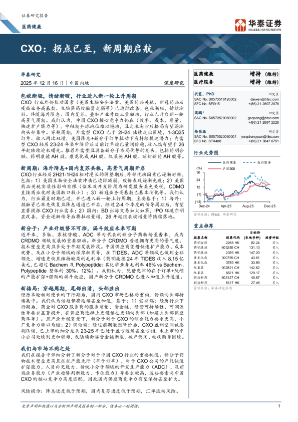医药健康：CXO：拐点已至，新周期启航