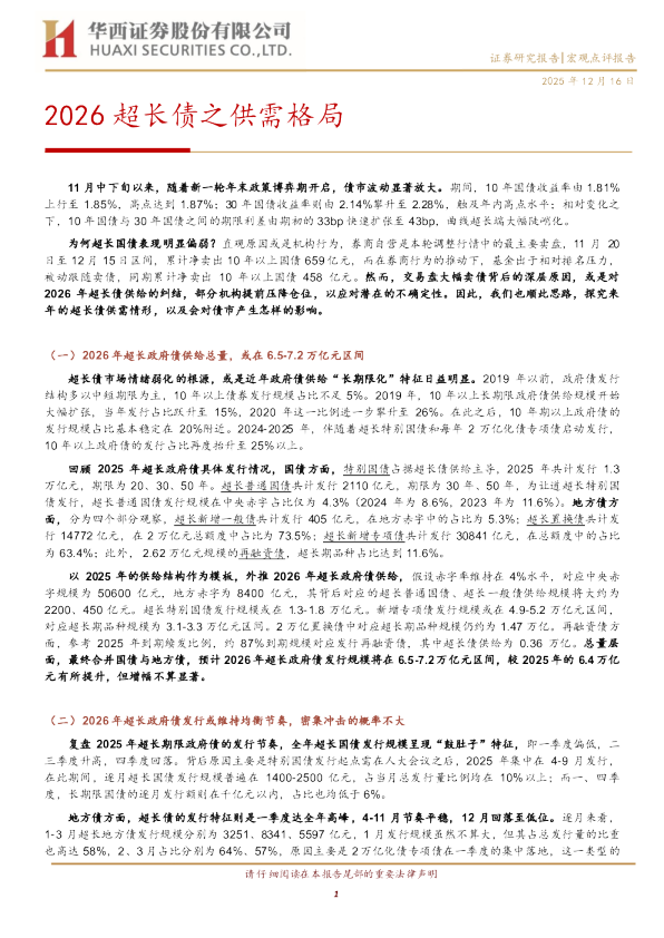 2026超长债之供需格局